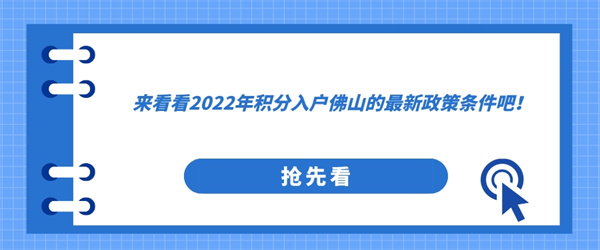 来看看2022年积分入户佛山的最新政策条件吧！.jpg