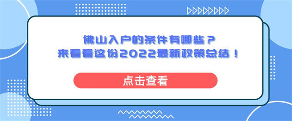 佛山入户的条件有哪些？来看看这份2022最新政策总结！.jpg