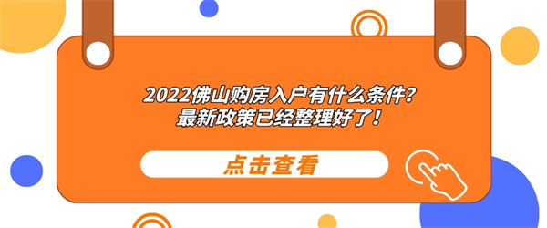 2022佛山购房入户有什么条件？最新政策已经整理好了！.jpg