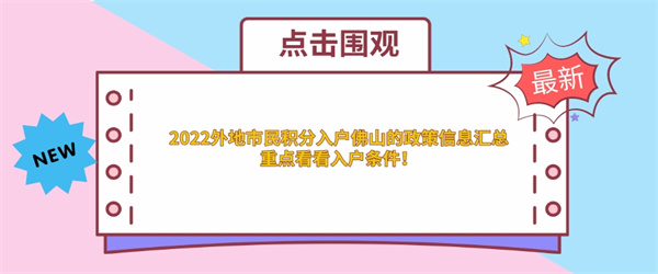 2022外地市民积分入户佛山的政策信息汇总，重点看看入户条件！.jpg