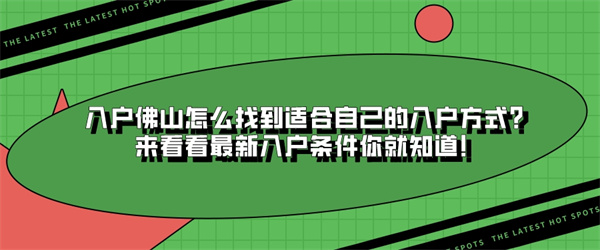 入户佛山怎么找到适合自己的入户方式？来看看最新入户条件你就知道！.jpg