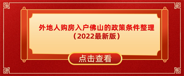 外地人购房入户佛山的政策条件整理（2022最新版）.jpg