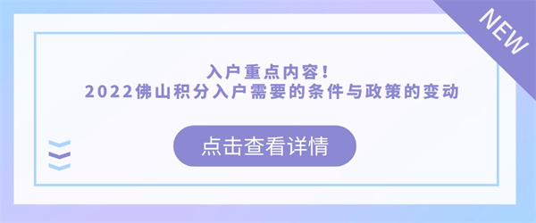 入户重点内容！2022佛山积分入户需要的条件与政策的变动.jpg