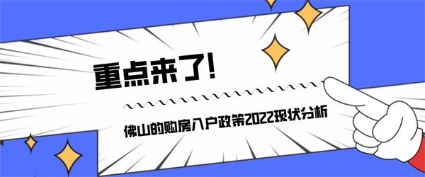 重点来了！佛山的购房入户政策2022现状分析.jpg