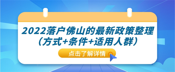 2022落户佛山的最新政策整理（方式条件适用人群）.jpg