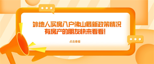 外地人买房入户佛山最新政策情况，有房产的朋友快来看看！.jpg