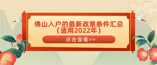 佛山入户的最新政策条件汇总（适用2022年）.jpg