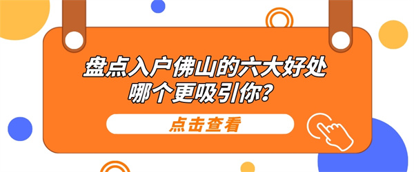 盘点入户佛山的六大好处，哪个更吸引你？.jpg