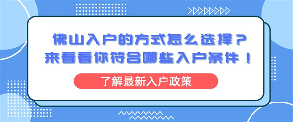 佛山入户的方式怎么选择？来看看你符合哪些入户条件！.jpg