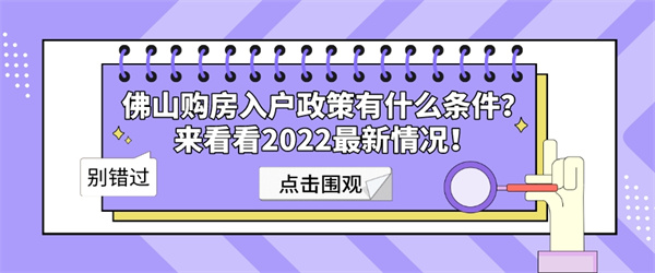 佛山购房入户政策有什么条件？来看看2022最新情况！.jpg