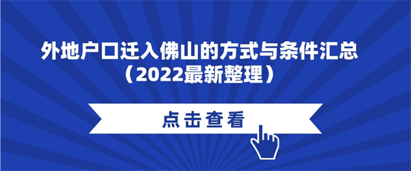 外地户口迁入佛山的方式与条件汇总（2022最新整理）.jpg