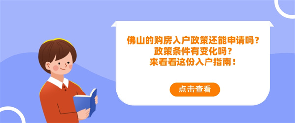 佛山的购房入户政策还能申请吗？政策条件有变化吗？来看看这份入户指南！.jpg