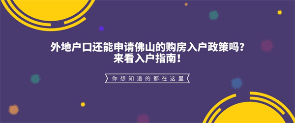 外地户口还能申请佛山的购房入户政策吗？来看入户指南！.jpg