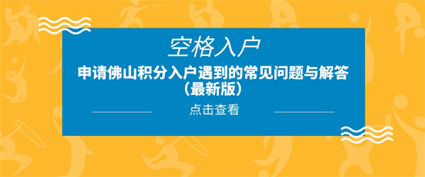 申请佛山积分入户遇到的常见问题与解答（最新版）.jpg