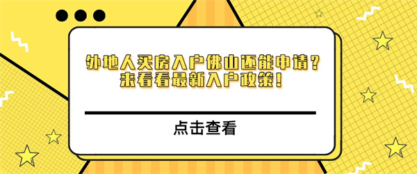 外地人买房入户佛山还能申请？来看看最新入户政策！.jpg