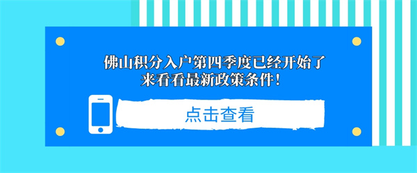 佛山积分入户第四季度已经开始了，来看看最新政策条件！.jpg