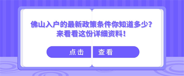 佛山入户的最新政策条件你知道多少？来看看这份详细资料！.jpg