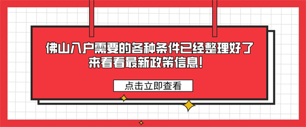 佛山入户需要的各种条件已经整理好了，来看看最新政策信息！.jpg