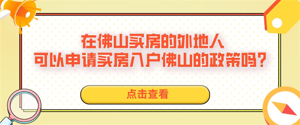 在佛山买房的外地人可以申请买房入户佛山的政策吗？.jpg