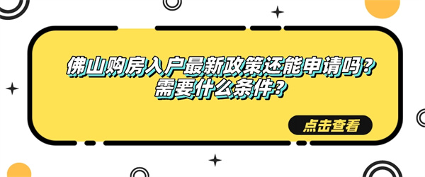 佛山购房入户最新政策还能申请吗？需要什么条件？.jpg