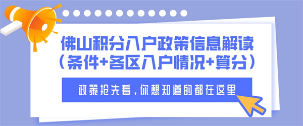 佛山积分入户政策信息解读（条件各区入户情况算分）.jpg