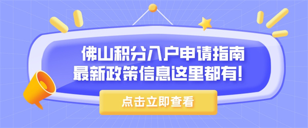 佛山积分入户申请指南，最新政策信息这里都有！.jpg