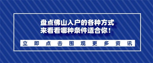 盘点佛山入户的各种方式，来看看哪种条件适合你！.jpg