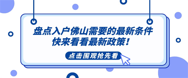 盘点入户佛山需要的最新条件，快来看看最新政策！.jpg