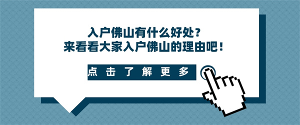 入户佛山有什么好处？来看看大家入户佛山的理由吧！.jpg