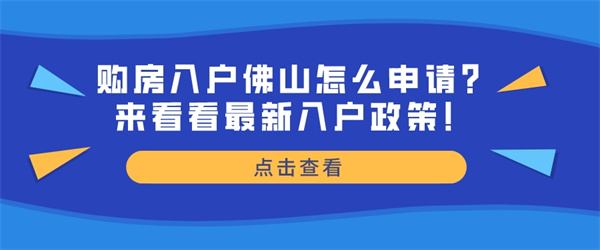 购房入户佛山怎么申请？来看看最新入户政策！.jpg