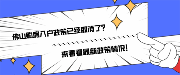 佛山购房入户政策已经取消了？来看看最新政策情况！.jpg