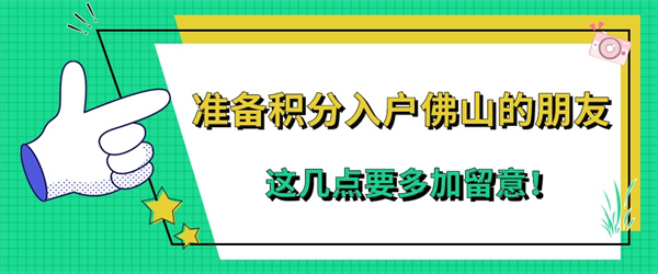 准备积分入户佛山的朋友，这几点要多加留意！.jpg