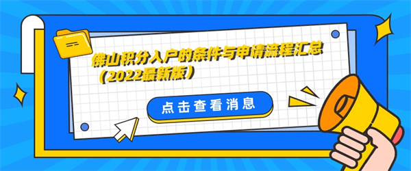 佛山积分入户的条件与申请流程汇总（2022最新版）.jpg