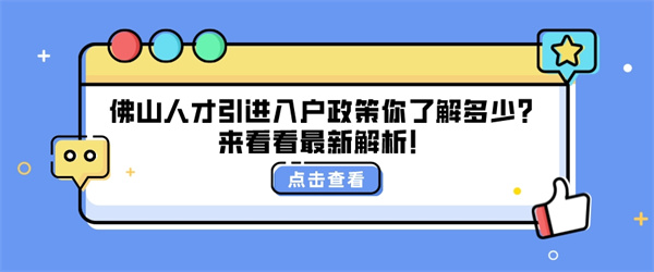 佛山人才引进入户政策你了解多少？来看看最新解析！.jpg