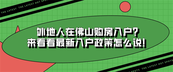 外地人在佛山购房入户？来看看最新入户政策怎么说！.jpg