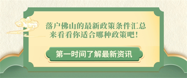 落户佛山的最新政策条件汇总，来看看你适合哪种政策吧！.jpg