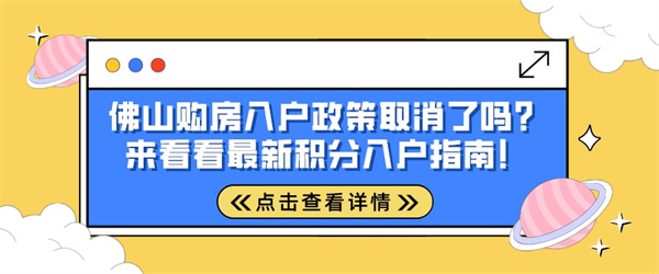 佛山购房入户政策取消了吗？来看看最新积分入户指南！.jpg