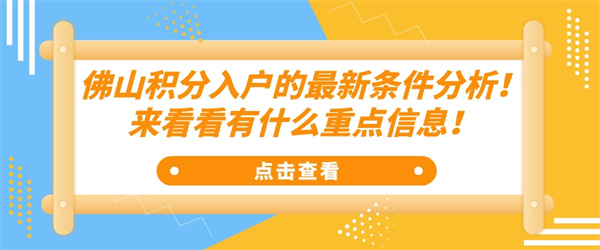 佛山积分入户的最新条件分析！来看看有什么重点信息！.jpg