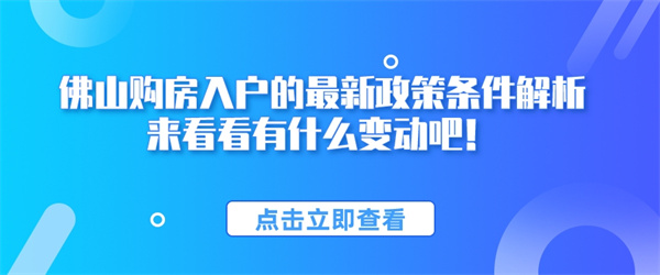 佛山购房入户的最新政策条件解析，来看看有什么变动吧！.jpg