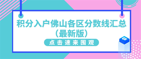 积分入户佛山各区分数线汇总（最新版）.jpg