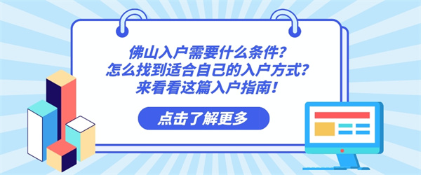 佛山入户需要什么条件？怎么找到适合自己的入户方式？来看看这篇入户指南！.jpg