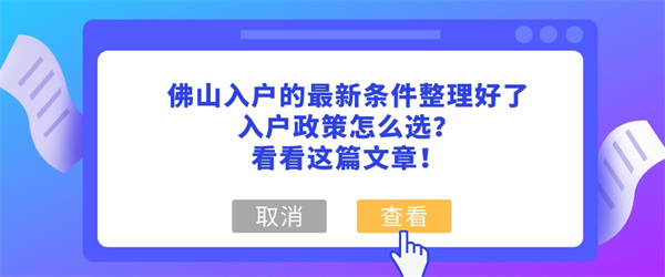 佛山入户的最新条件整理好了，入户政策怎么选？看看这篇文章！.jpg