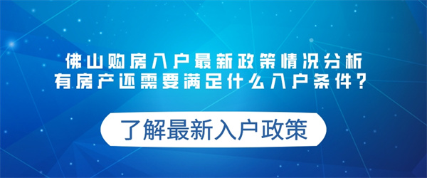 佛山购房入户最新政策情况分析，有房产还需要满足什么入户条件？.jpg