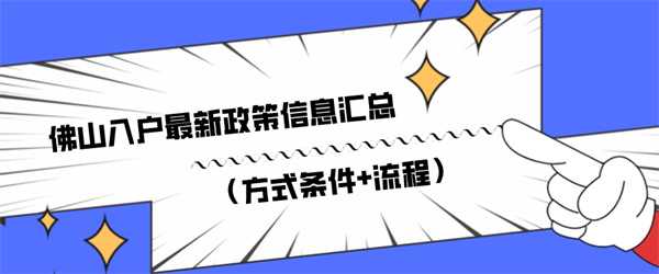 佛山入户最新政策信息汇总（方式条件流程）.jpg