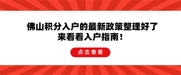 佛山积分入户的最新政策整理好了，来看看入户指南！.jpg