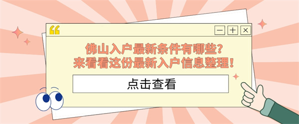 佛山入户最新条件有哪些？来看看这份最新入户信息整理！.jpg