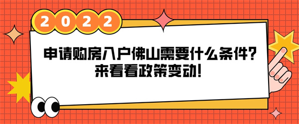 申请购房入户佛山需要什么条件？来看看政策变动！.jpg