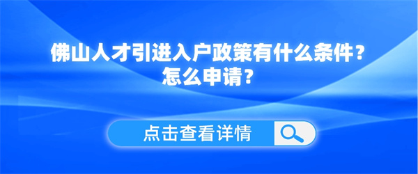 佛山人才引进入户政策有什么条件？怎么申请？.jpg