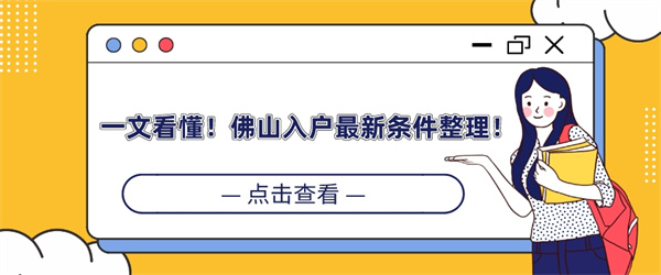 一文看懂！佛山入户最新条件整理！.jpg