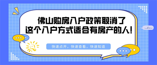 佛山购房入户政策取消了，这个入户方式适合有房产的人！.jpg